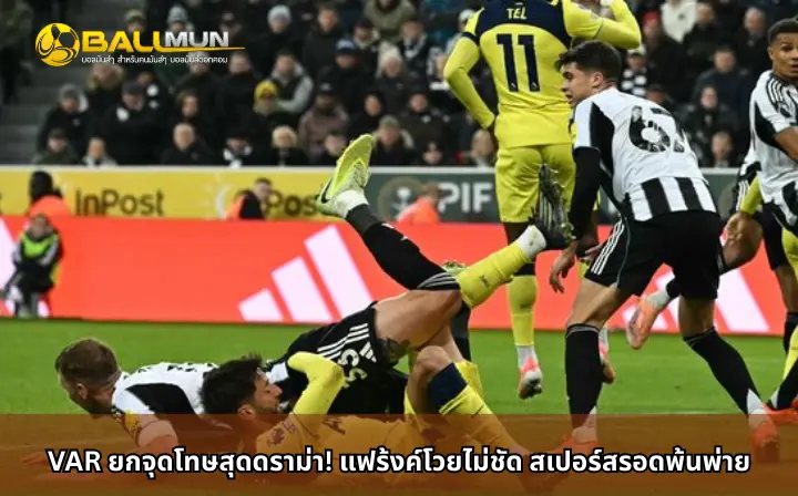 ดูบอลสด VAR ยกจุดโทษสุดดราม่า! แฟร้งค์โวยไม่ชัด สเปอร์สรอดพ้นพ่าย